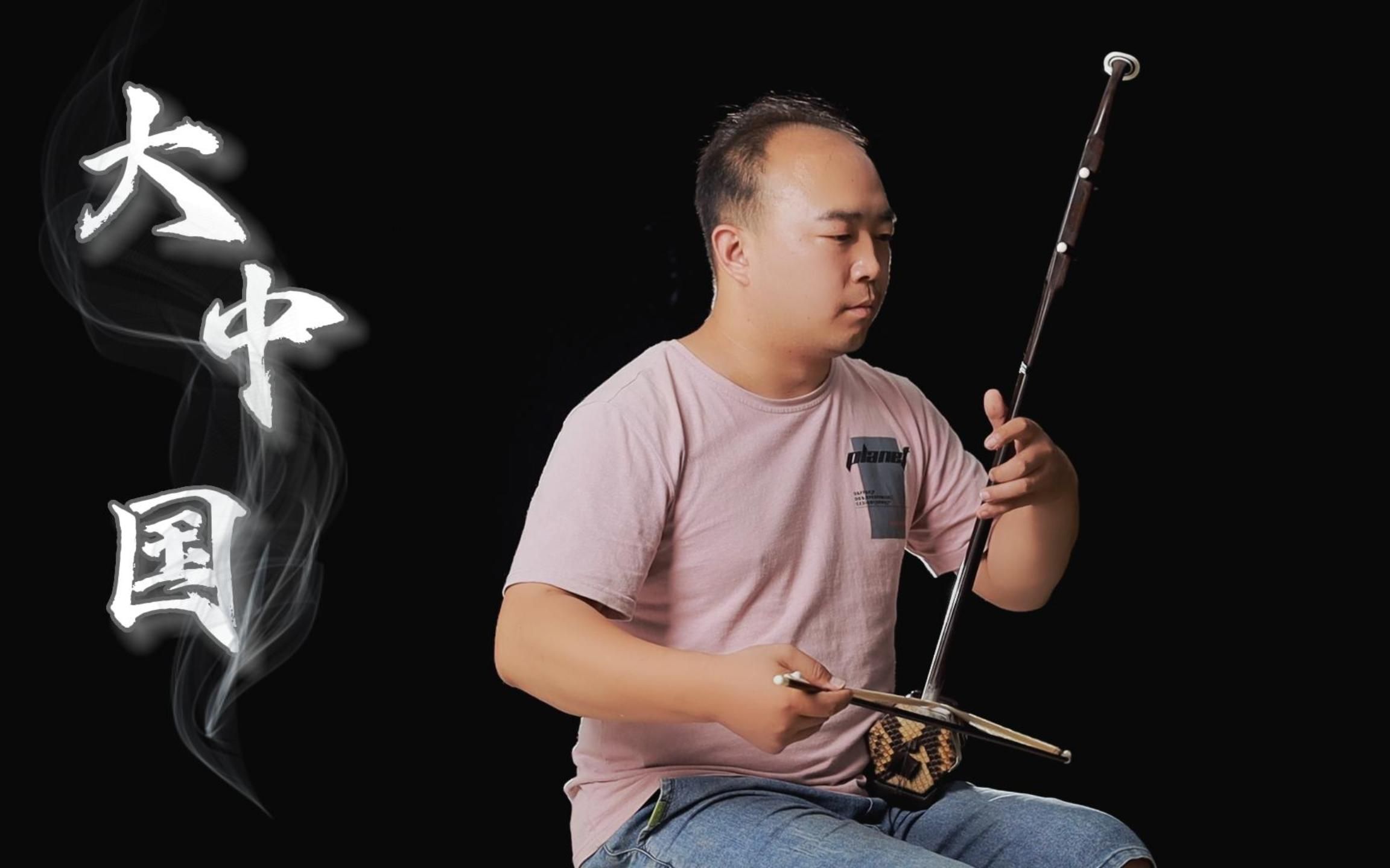 《大中国》二胡版,我们都有一个家名字叫中国,兄弟姐妹都很多景色也不