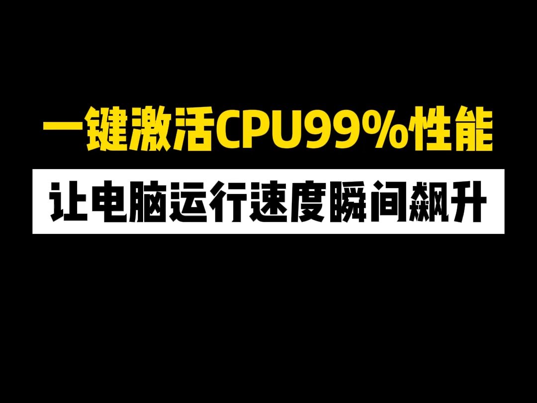 一键激活CPU99%性能,让电脑运行速度瞬间飙升哔哩哔哩bilibili