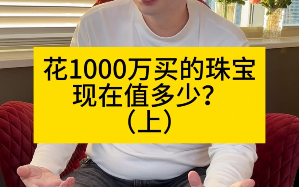 花1000万买的珠宝,现在值多少?#珠宝回收#红宝石回收#蓝宝石回收#回收翡翠#回收钻石#高端珠宝#奢侈品回收#深圳水贝哔哩哔哩bilibili