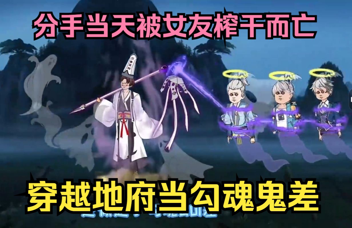 分手当天被女友榨干而亡,穿越地府当勾魂鬼差