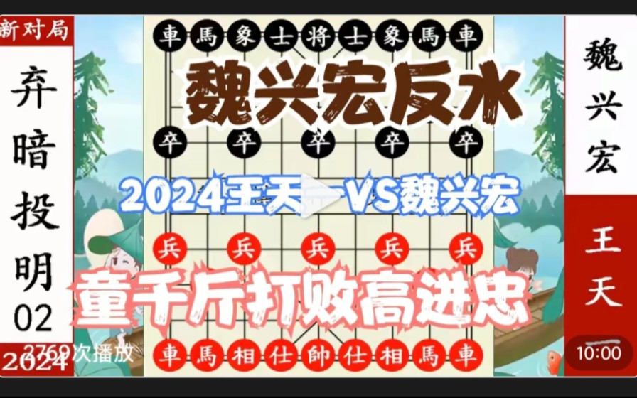 王天一vs魏兴宏(2024.2.6)