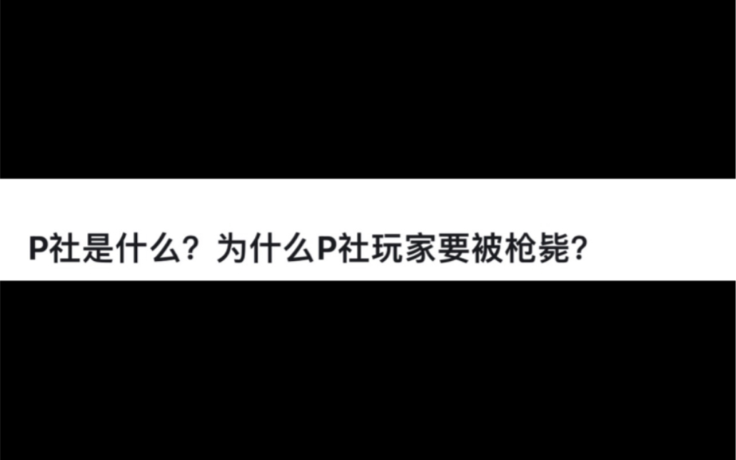 P社是什么?为什么P社玩家要被枪毙?钢铁雄心4游戏杂谈