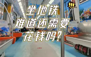 Download Video: 【厦门地铁】地铁是不用花钱坐的！（无脑营销号风格）