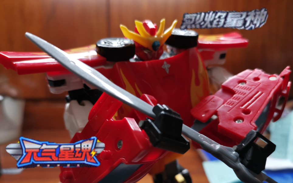 针不戳—童年回忆 元气星魂 二合体 烈焰星神 烈空焰 震山甲 【可爱的