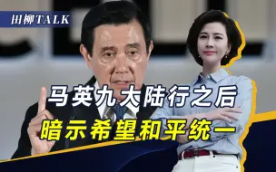 Video herunterladen: 马英九态度转变，希望两岸和统，邱国正也改口：不为“台独”而战