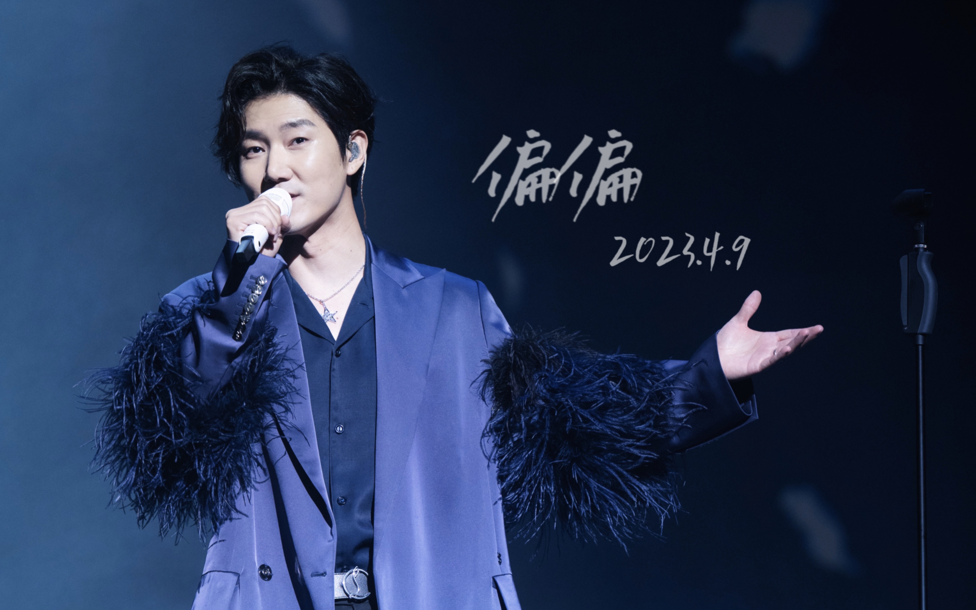【王晰】《偏偏》- 《x自选集》上海生日签唱会 2023.4.