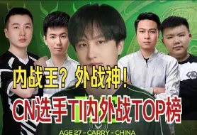 Download Video: 内战王？外战幻神？CN选手TI内外战TOP榜单！【TI13】