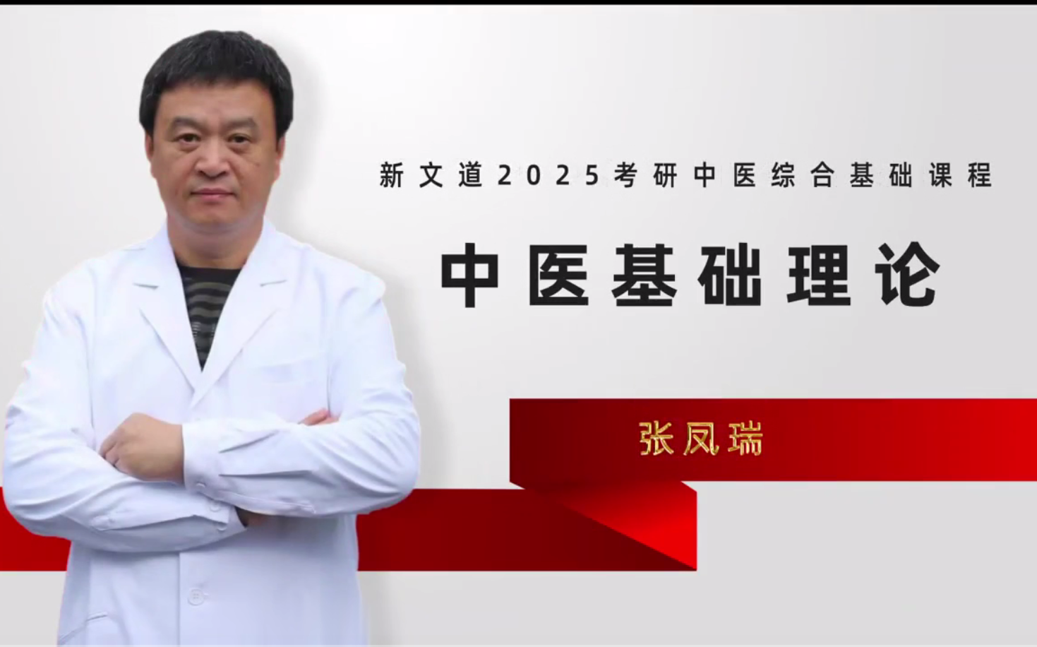 2025考研中医张凤瑞 中医综合 中基 中诊 中内 中药 方剂 全程班