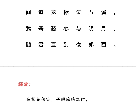 闻王昌龄左迁龙标遥有此寄 唐ⷮŠ李白杨花落尽子规啼,闻道龙标过五溪.我寄愁心与明月,随君直到夜郎西.哔哩哔哩bilibili