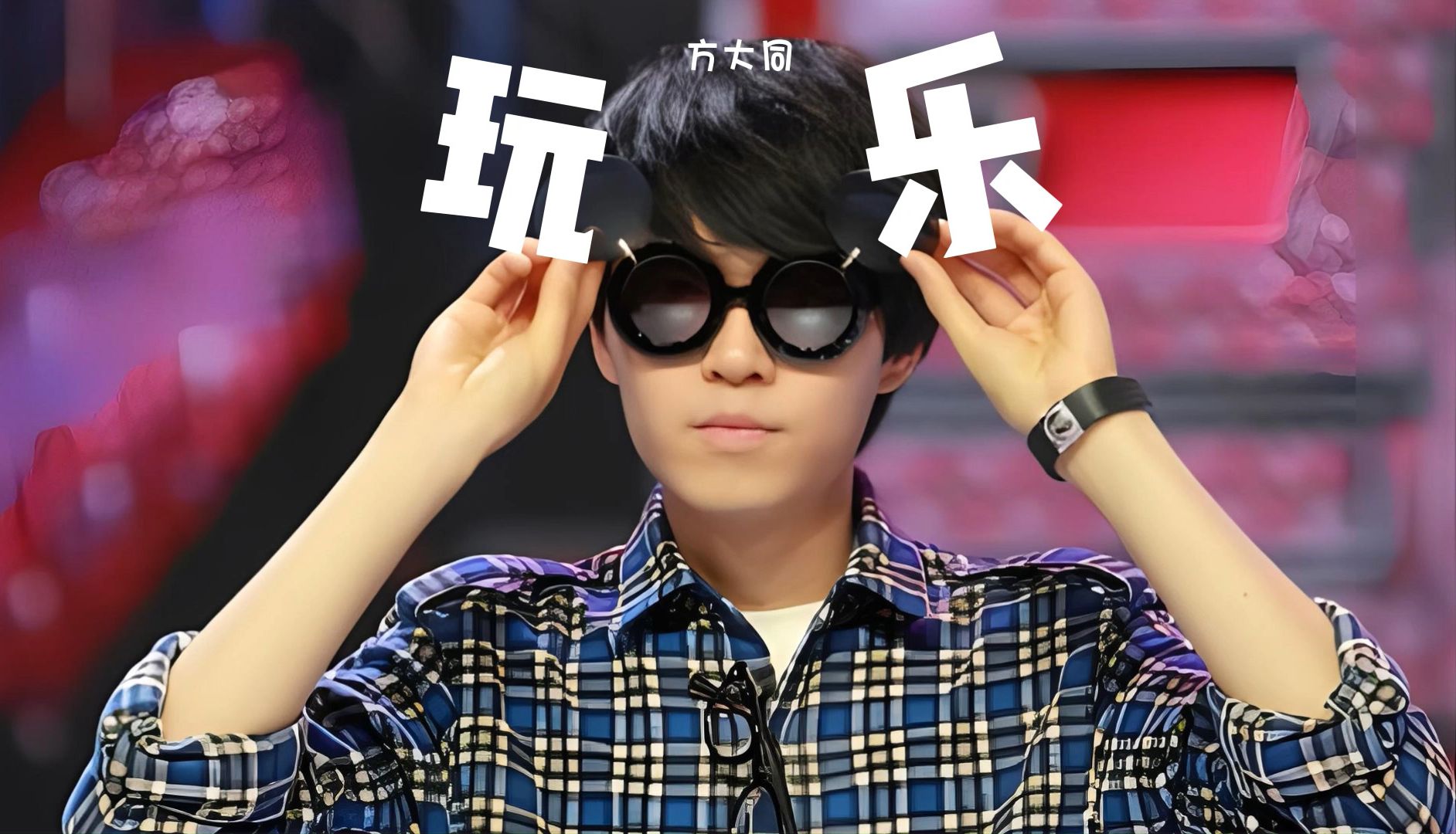 "他写广告曲有一手的"方大同-《玩乐》"很难不跟着节奏摇摆起来～"