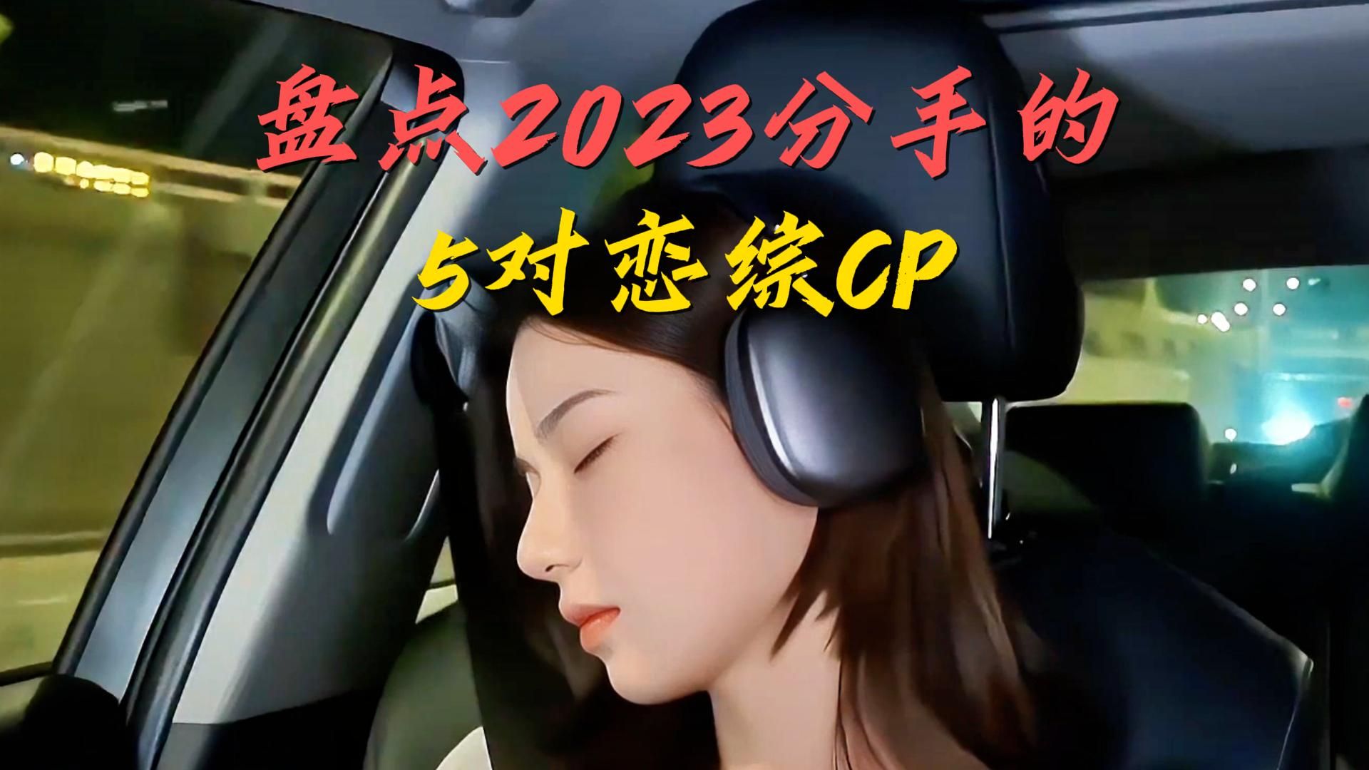 [图]盘点2023年分手的5对恋综CP 爱情被现实打败