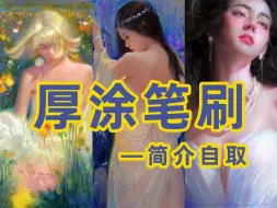 【画世界笔刷ps/procreate/画世界pro笔刷/csp全套人像厚涂笔刷】这套厚涂笔刷画出来的人物质感太棒啦~海怪笔刷/勾线笔刷/吹石笔刷