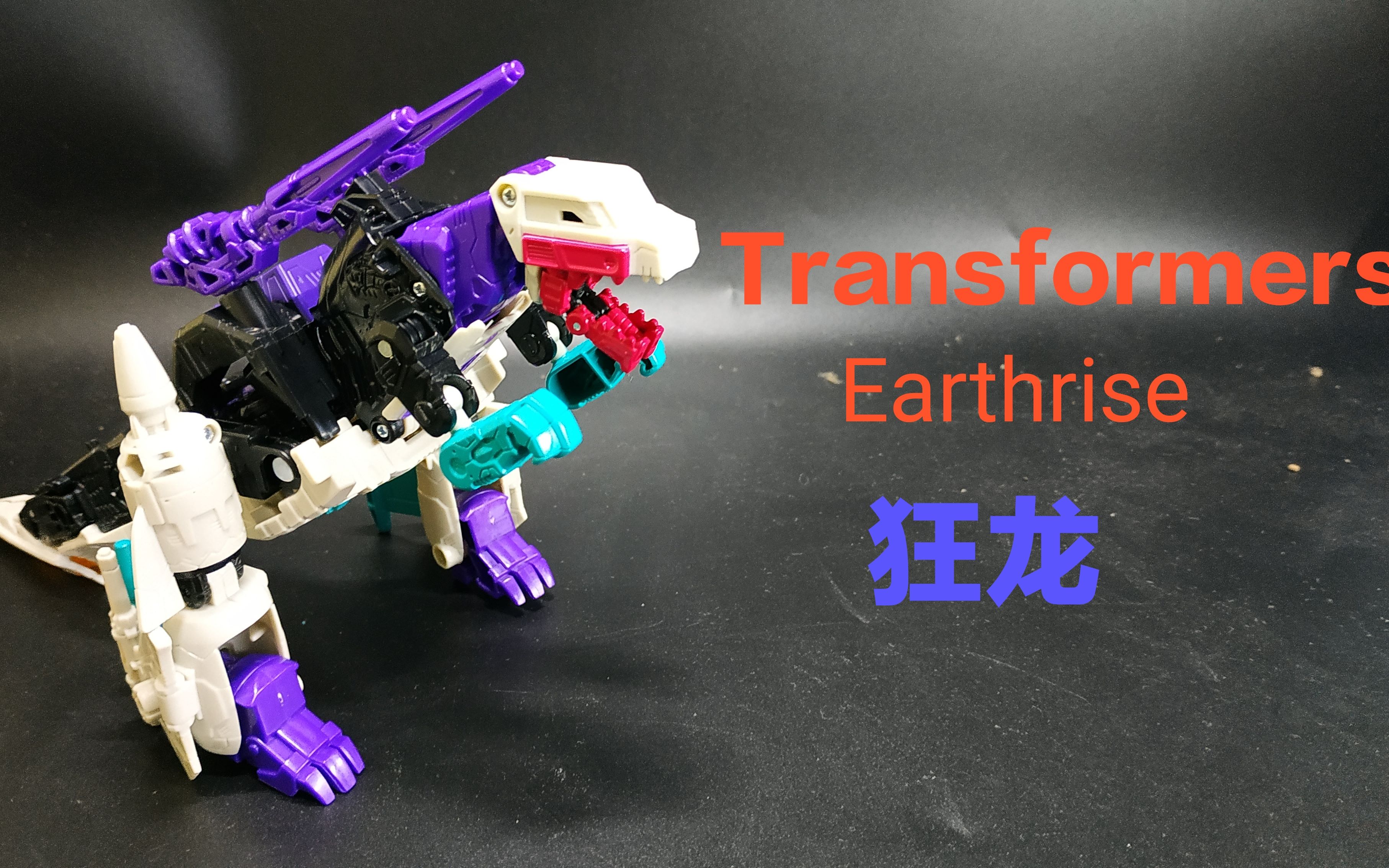 变形金刚地出 v级狂龙开箱测评分享 顽皮鼠的玩具分享第198期_哔哩哔