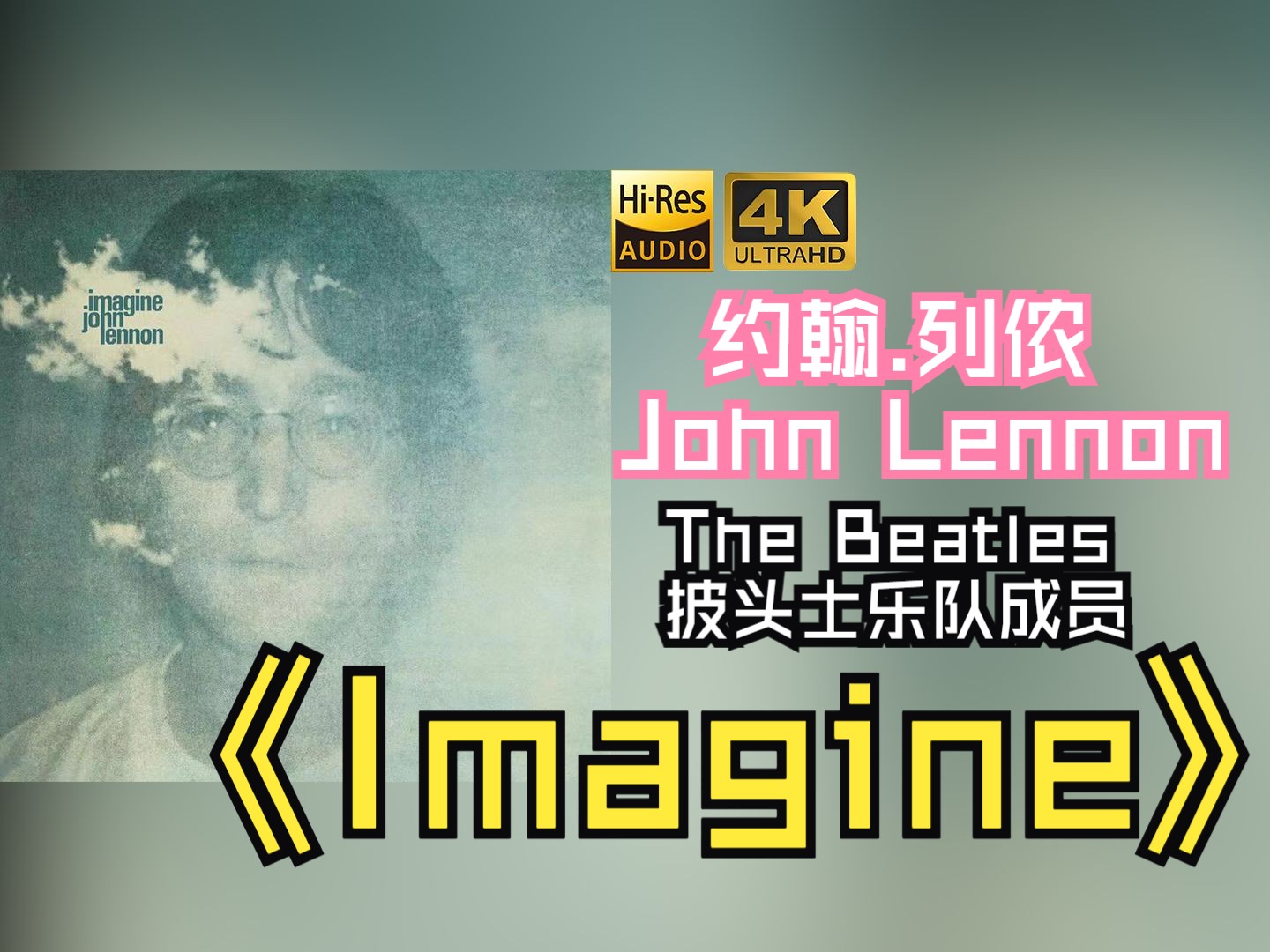 [图]【HiRes无损】John Lennon约翰.列侬1971《Imagine》音质好到超乎想象，敢点进来看看嘛！！！