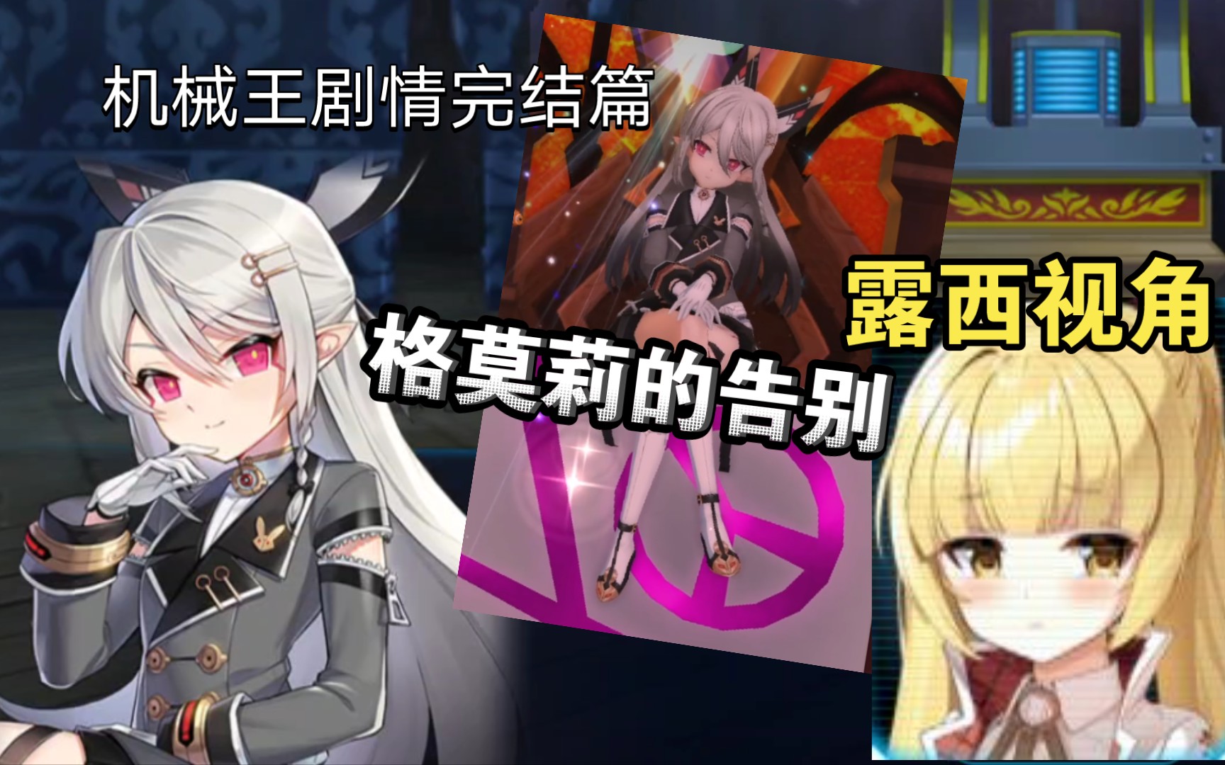 封印者格莫莉的告别露西视角