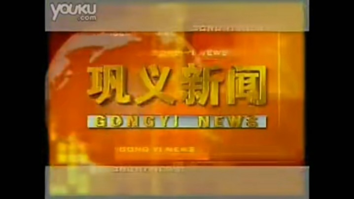 【放送文化】巩义市融媒体中心《巩义新闻》历年片头(2005——)哔哩哔哩bilibili