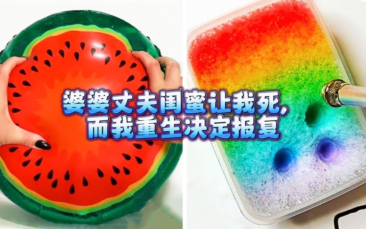 《婆婆丈夫闺蜜让我死,而我重生决定报复》史莱姆说故事,捏泥讲故事