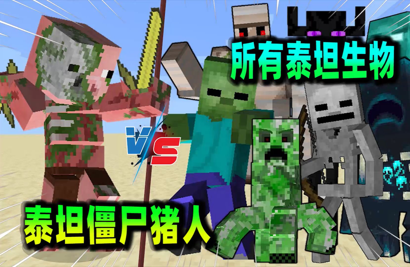 我的世界:泰坦之战开启!泰坦僵尸猪人对战所有泰坦生物!