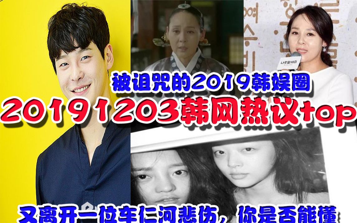 2019.12.03 韩网热议top 被诅咒的2019韩娱圈 又离开一位车仁河 悲伤,你是否能懂哔哩哔哩bilibili