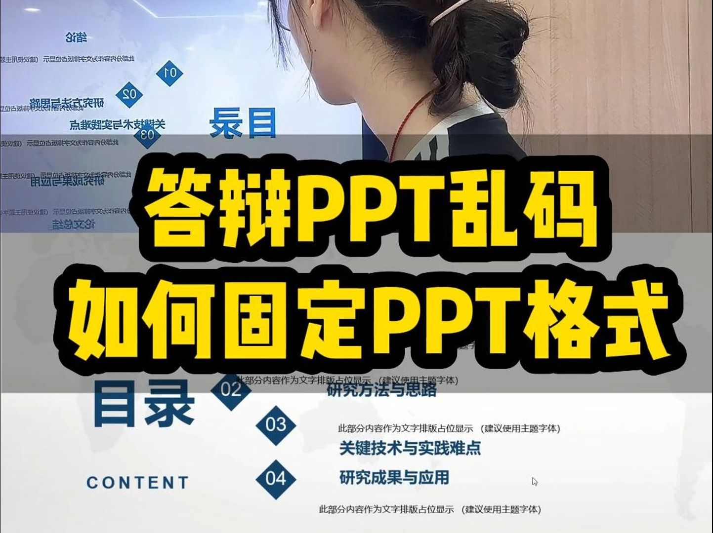 答辩PPT乱码,如何固定PPT格式哔哩哔哩bilibili