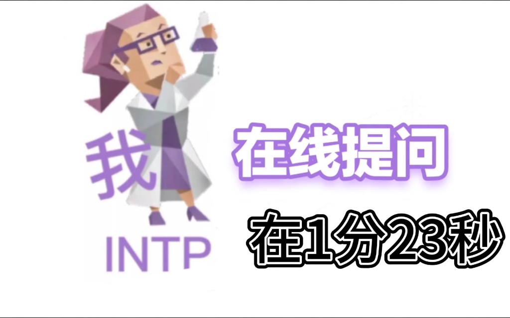 【MBTI】intp在线激情提问 本视频最好只进intp哔哩哔哩bilibili