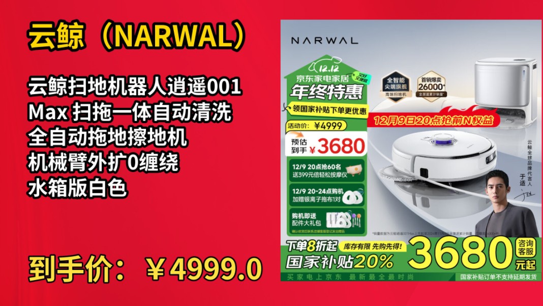 [低于618]云鲸扫地机器人逍遥001Max 扫拖一体自动清洗全自动拖地擦地机 机械臂外扩0缠绕 水箱版白色哔哩哔哩bilibili