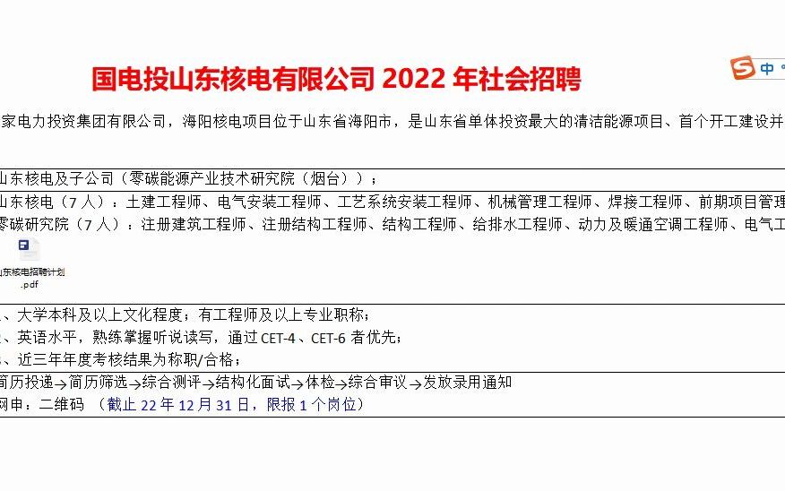 国电投山东核电22年社会招聘哔哩哔哩bilibili