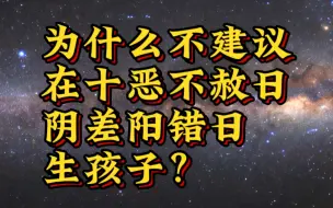 Tải video: 为什么不建议在十恶不赦日，阴差阳错日生孩子？