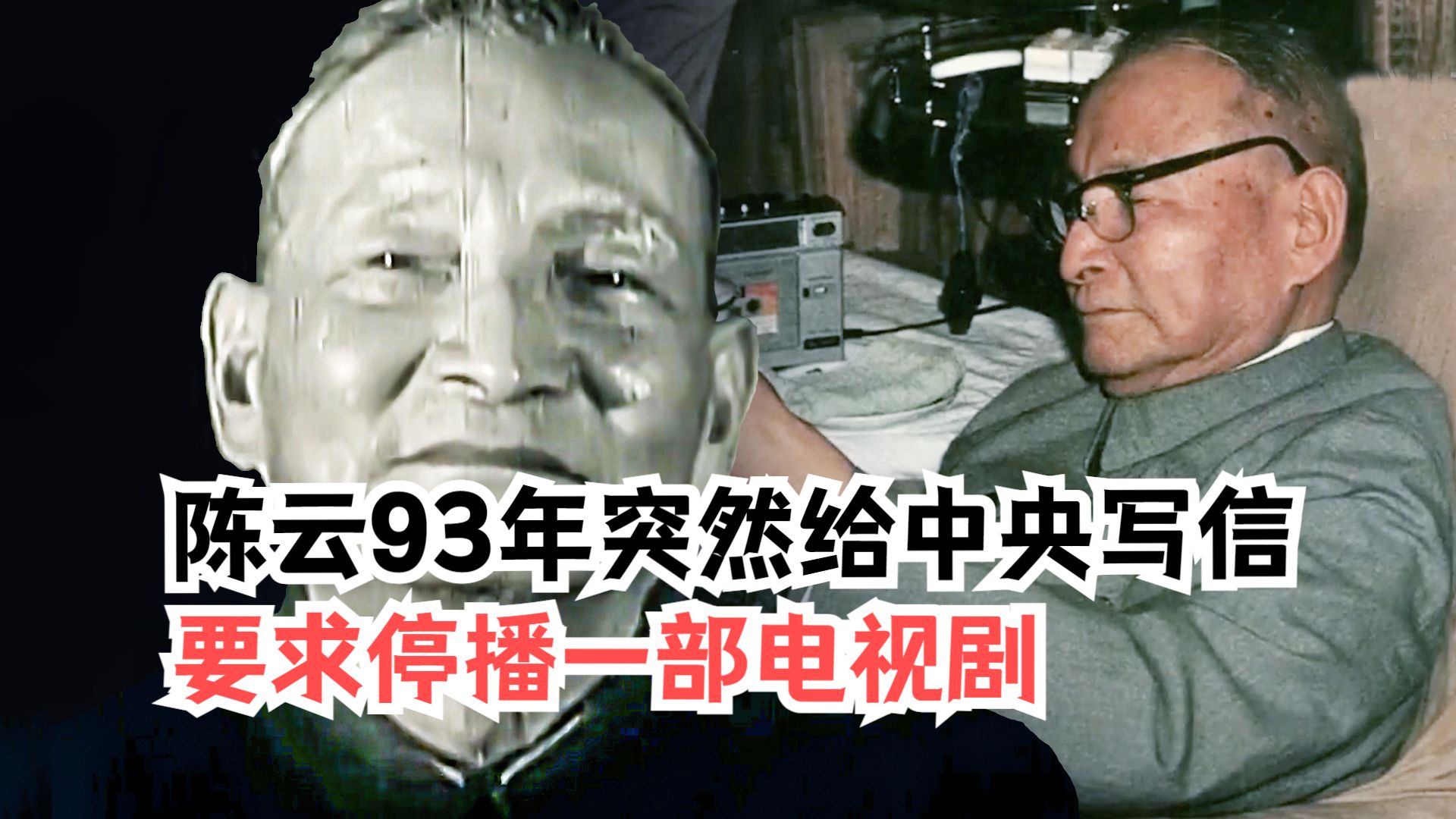 退休在家的陈云,93年突然给中央写信:停播一部电视剧!哔哩哔哩bilibili