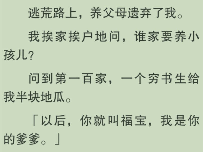 【全文完】逃荒路上,我被养父母丢弃了,我知道他们的难处并未纠缠.我挨家挨户地问,谁家要养小孩儿?后来,一个穷书生给我半块地瓜.自此我我和他...