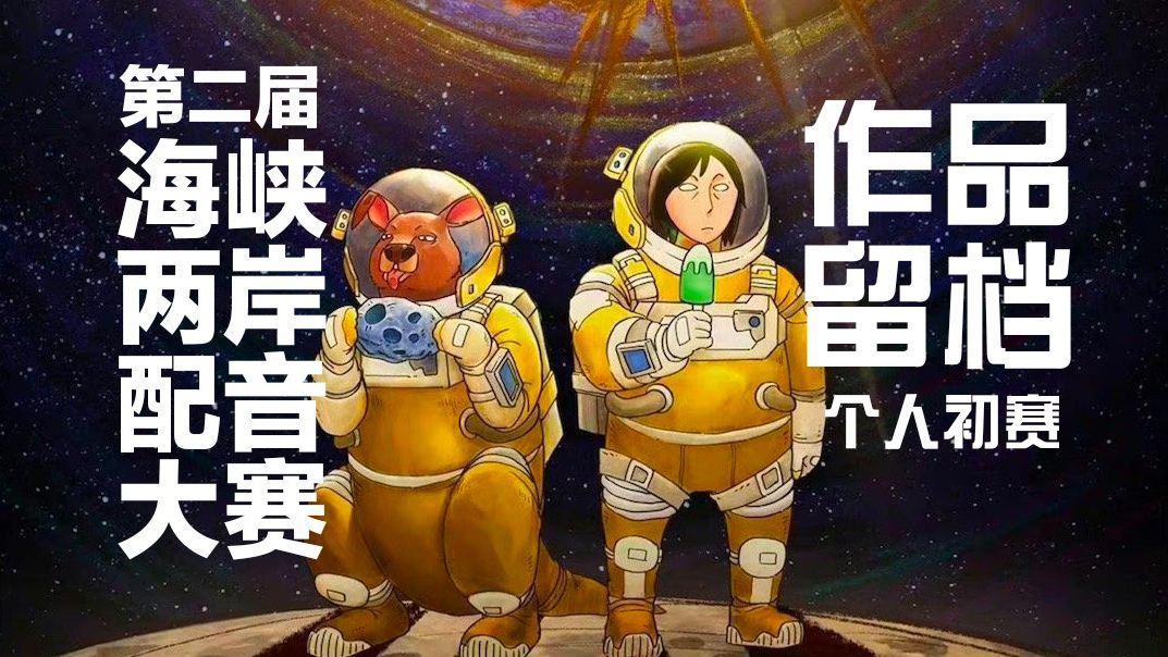 第二届海峡两岸动漫配音大赛-个人初赛-作品留档《独行月球》独孤月