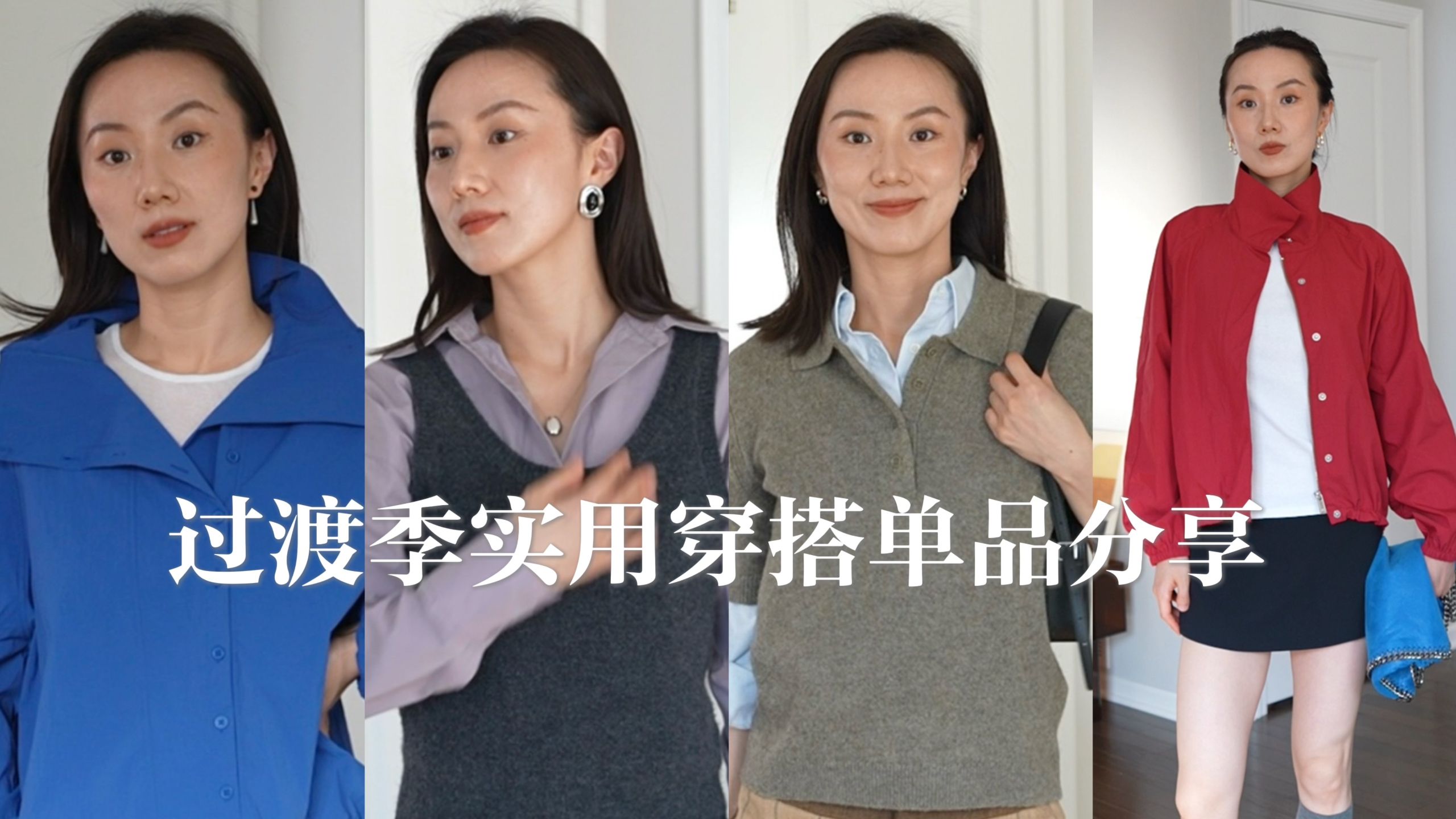 秋天过渡季穿搭单品分享｜日常实用基础款｜色彩叠搭mix&amp;match｜穿搭好工具配饰方巾