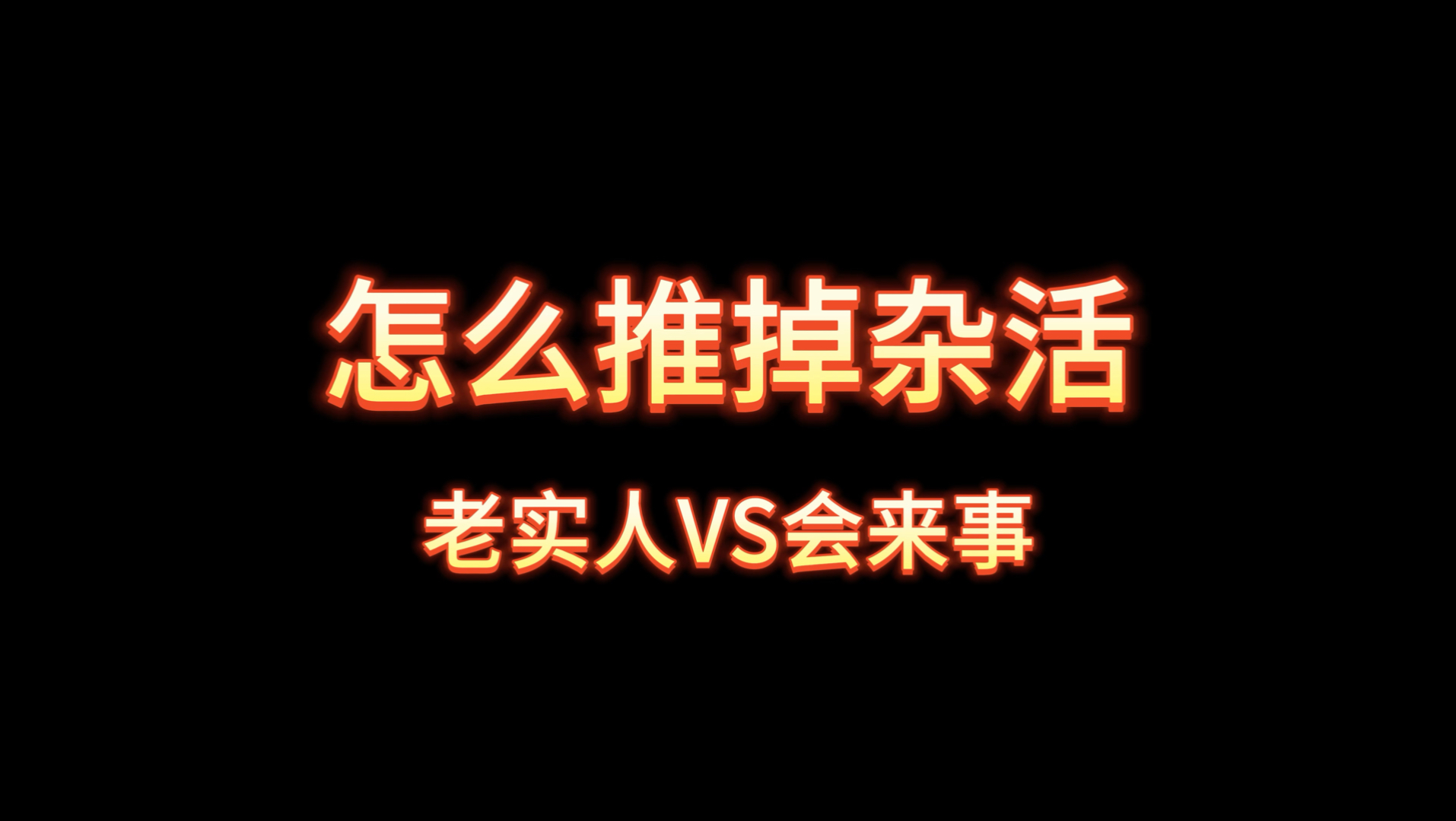 怎么推掉不想做的杂活,老实人和会来事的做法区别这么大#吃亏的都是老实人哔哩哔哩bilibili