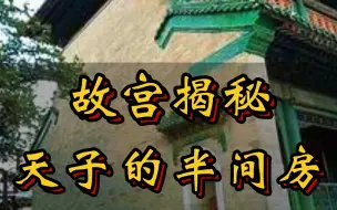 Download Video: 紫禁城天子居所9999间半以敬天帝，故宫那神秘的半间小房到底在哪