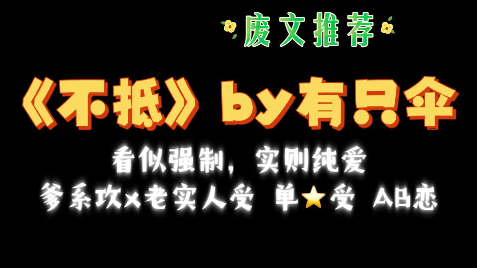 【废文推荐】AB恋《不抵》by有只伞txt全文番外哔哩哔哩bilibili