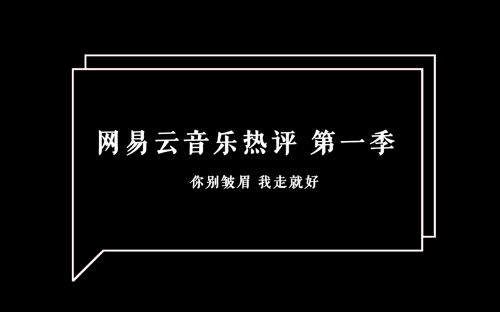 [图]网易云音乐热评 第一季：你别皱眉，我走就好