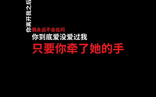 [图]你离开我之后，我永远不会再问你到底爱没爱过我，只要你牵了她的手，就不再是我的英雄。 经纪人