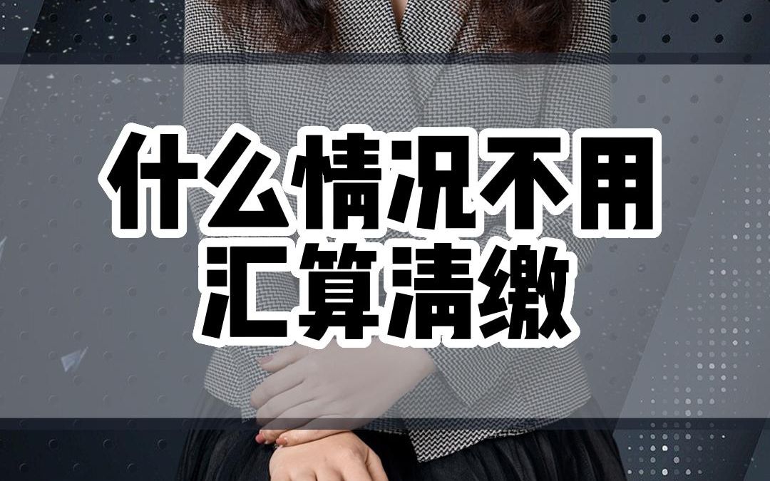 什么情况不用汇算清缴哔哩哔哩bilibili