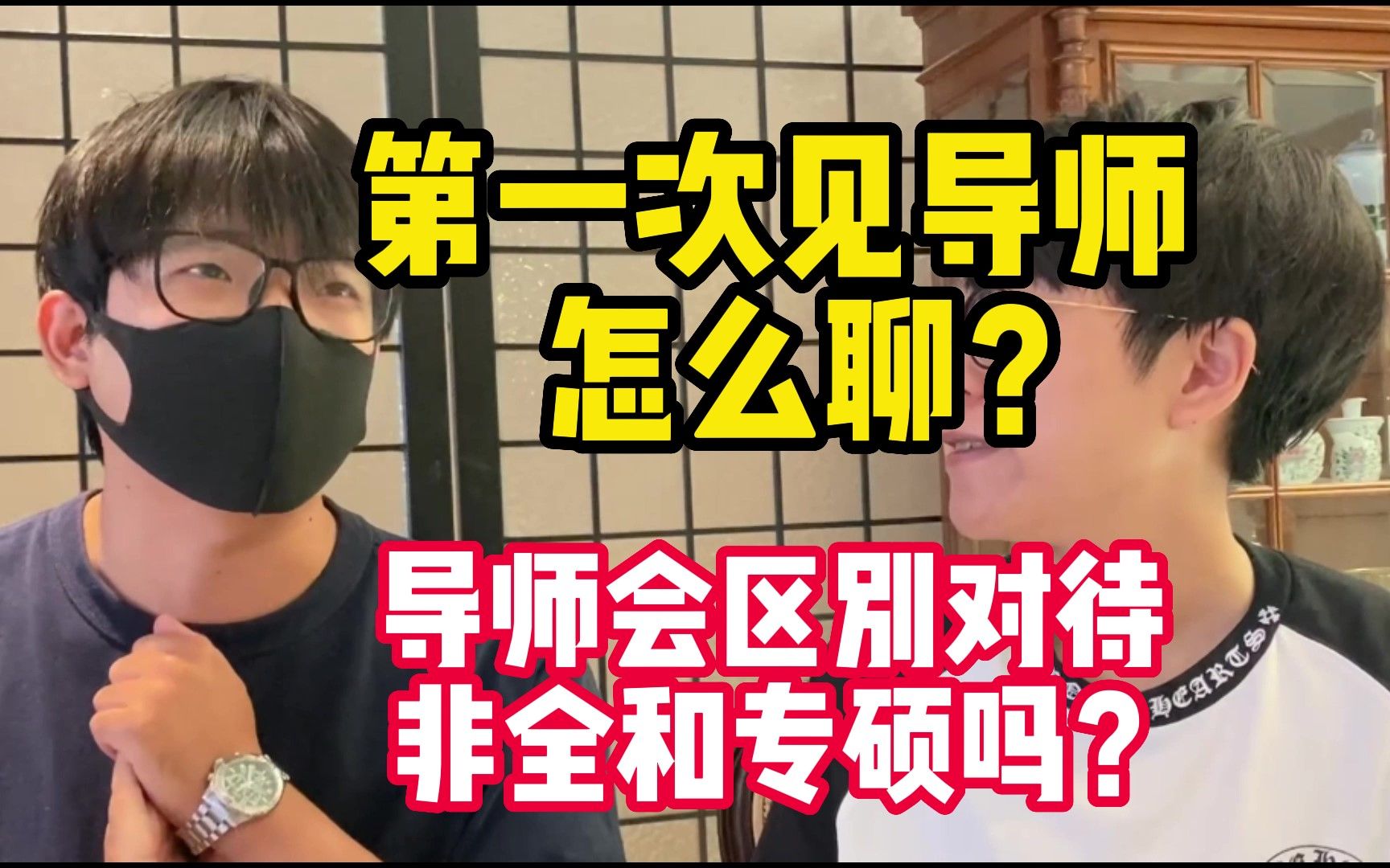 第一次见导师怎么办?985导师带你避雷|北大研一新生 vs.