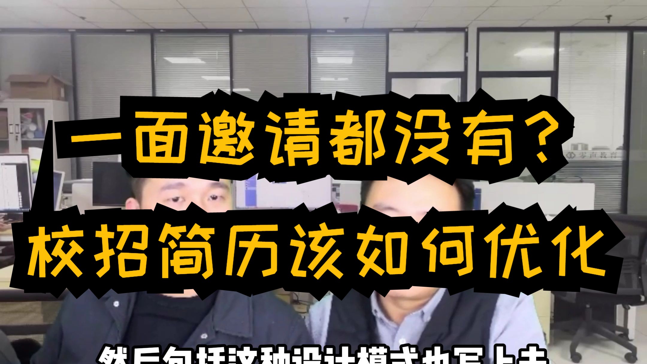 校招简历究竟该怎么写?为什么我的简历连一面邀请都没有?哔哩哔哩bilibili