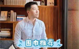 Download Video: 围巾推荐｜来自Ta的问候🧣从不令人失望。