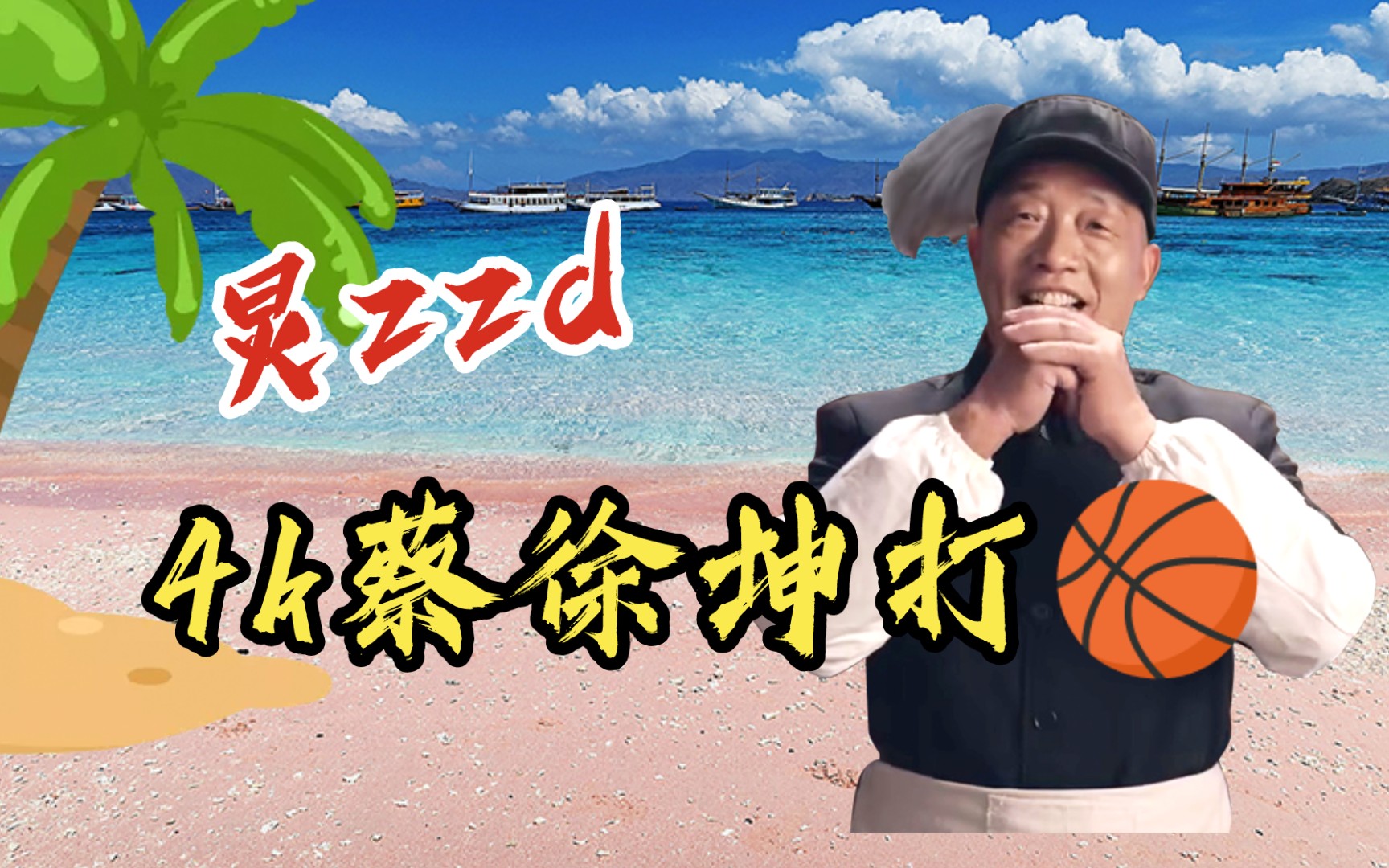 [图]⚡️蔡徐坤打🏀⚡️