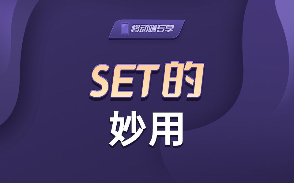 Set的妙用【渡一教育】哔哩哔哩bilibili