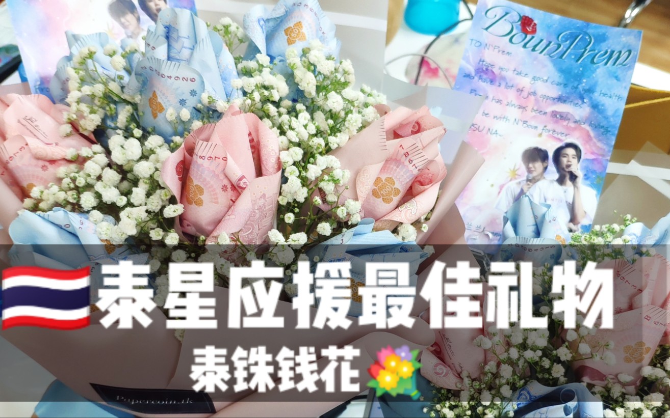【bounprem】泰国追星应援最佳礼物,泰铢叠成的花束,你喜欢吗?