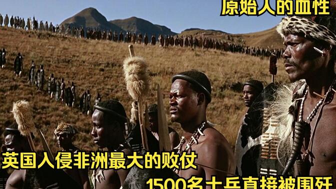 两万非洲土著人血战英国殖民军,1500名英军惨遭猎杀,原始人最后的辉煌
