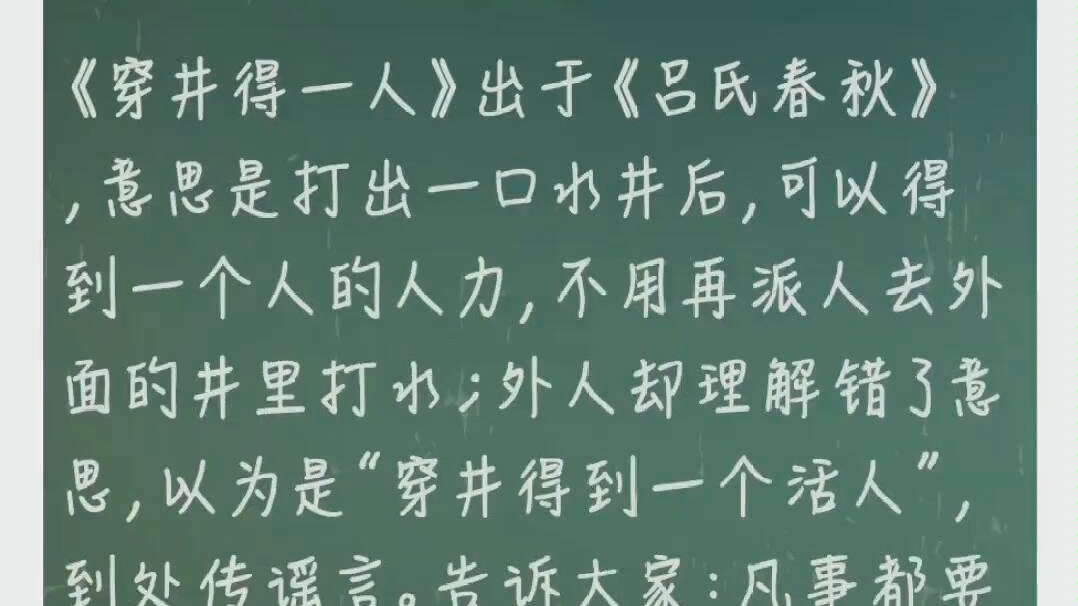 [图]那些年我们一起读过的课文－《穿井得一人》