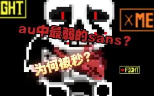 Download Video: sans大战巨大娘？最弱的sans！破碎约定sans介绍！