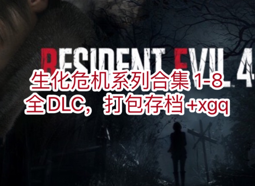 [图]白嫖！生化危机 系列合集 1-8 全DLC，打包存档+xgq