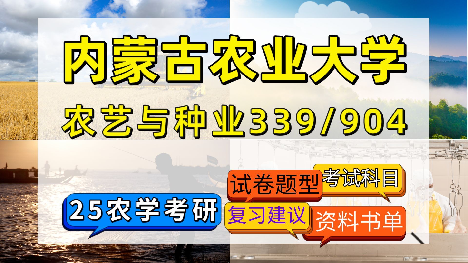 [图]25内蒙古农业大学农艺与种业考研初试科目试卷结构及参考资料