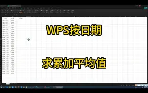 Video herunterladen: 3-29WPS按日期求累加平均值